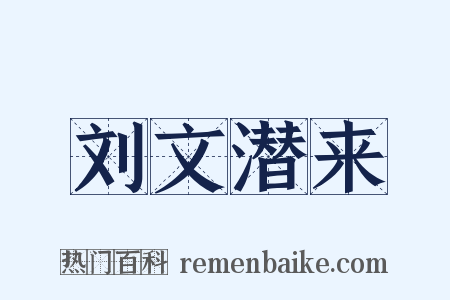 刘文潜来是什么意思的图片